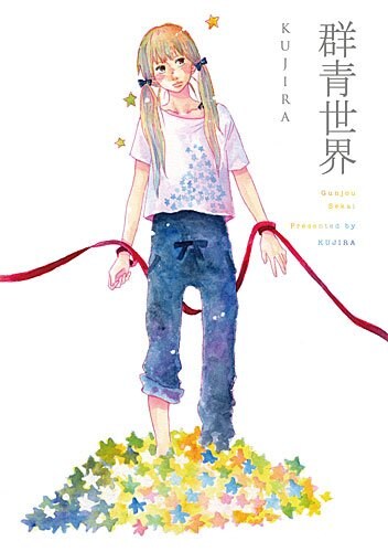 KUJIRA「群青世界」