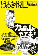 「じゃりン子チエ」のはるき悦巳、初収録作品満載の短編集