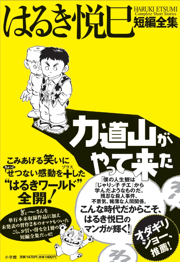 6月30日に発売される「はるき悦巳短編全集　力道山がやって来た」。帯にはオダギリ・ジョーの推薦文。