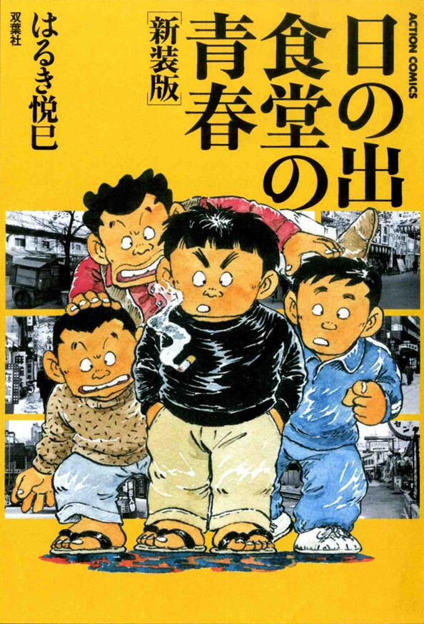 新装版 日の出食堂の青春」 - 「じゃりン子チエ」のはるき悦巳、初収録