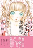 7月7日発売の西炯子「かわいそうなお姫様」新装版