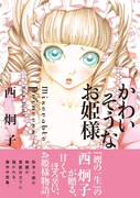 西炯子「かわいそうなお姫様」カバー描き下ろし新装版に