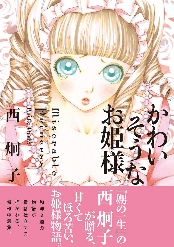 7月7日発売の西炯子「かわいそうなお姫様」新装版
