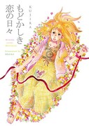 KUJIRA「もどかしき恋の日々」
