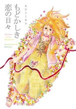 KUJIRA「もどかしき恋の日々」