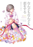 KUJIRA「なんどもなんども恋をする」