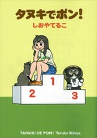 「タヌキでポン！」