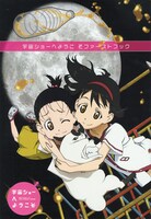 月刊コミック電撃大王8月号付録「宇宙ショーへようこそ ファーストブック」。(C)A-1 Pictures／「宇宙ショーへようこそ」製作委員会