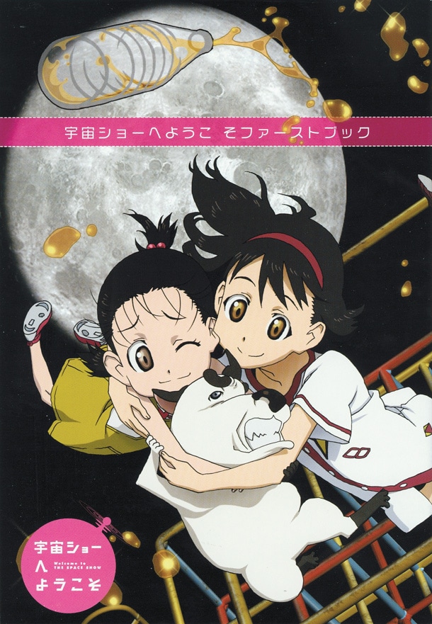 月刊コミック電撃大王8月号付録「宇宙ショーへようこそ ファーストブック」。(C)A-1 Pictures／「宇宙ショーへようこそ」製作委員会