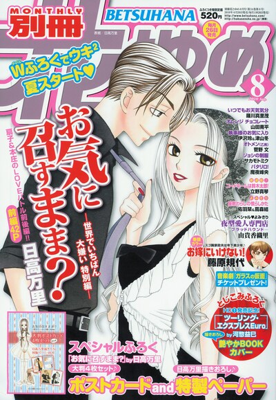 「お気に召すまま？」が表紙を飾った、別冊花とゆめ8月号。