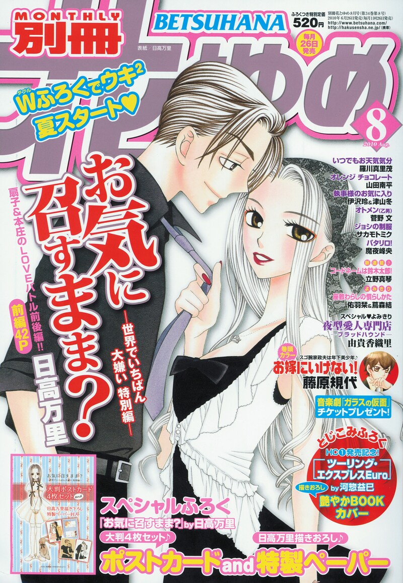 「お気に召すまま？」が表紙を飾った、別冊花とゆめ8月号。