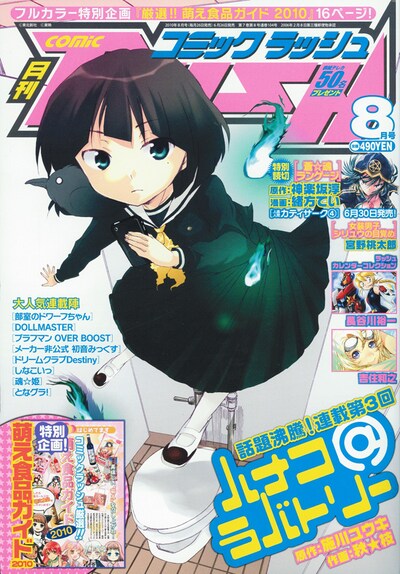 「萌え食品」特集を掲載している月刊コミックラッシュ8月号。施川ユウキ原作による秋★枝「ハナコ＠ラバトリー」の表紙が目印だ。