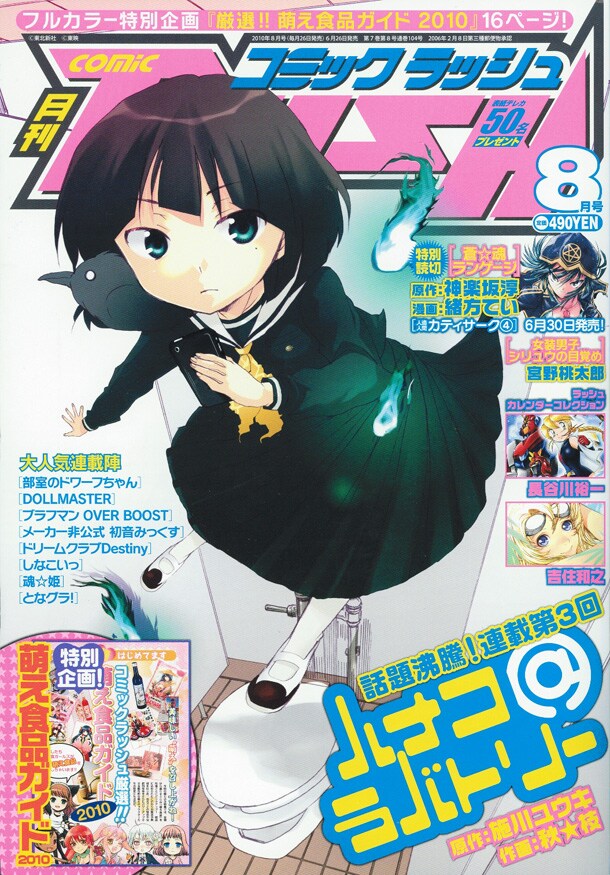 「萌え食品」特集を掲載している月刊コミックラッシュ8月号。施川ユウキ原作による秋★枝「ハナコ＠ラバトリー」の表紙が目印だ。