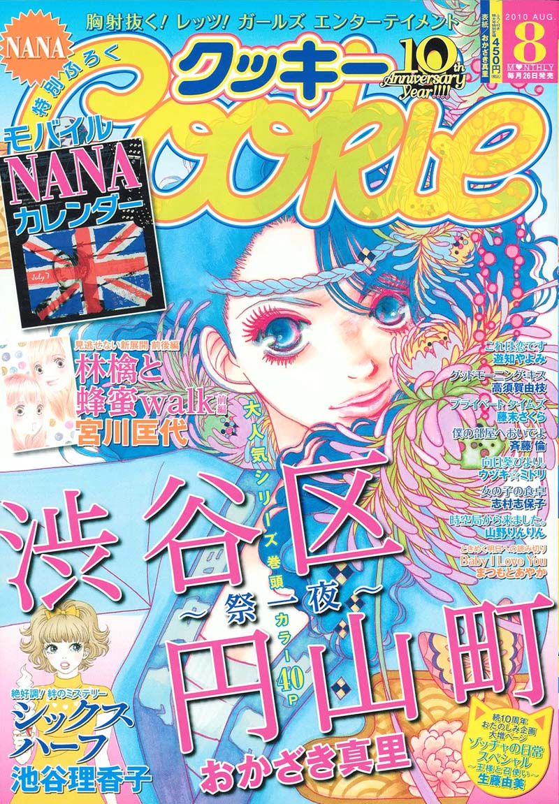 「Deep Clear」の予告が掲載されたCookie8月号。表紙はおかざき真里「渋谷区円山町～祭一夜～」。