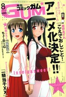 月刊コミックガム8月号。表紙はアニメ化が決定している紺野あずれ「こえでおしごと！」。