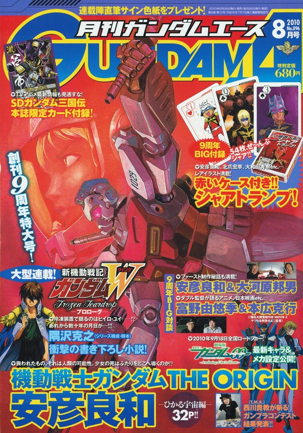 島本和彦＆炎プロによる新連載「機動武闘伝Gガンダム」の予告が掲載された、月刊ガンダムエース8月号。