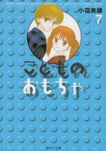 小花美穂「こどものおもちゃ」文庫版7巻