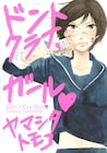 「ドントクライ、ガール♥」ドラマCD、たえ子役に小林ゆう