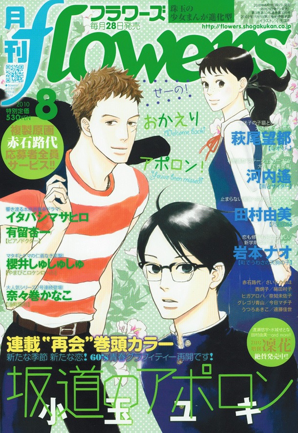 月刊flowers8月号表紙は、もちろん「坂道のアポロン」が登場。