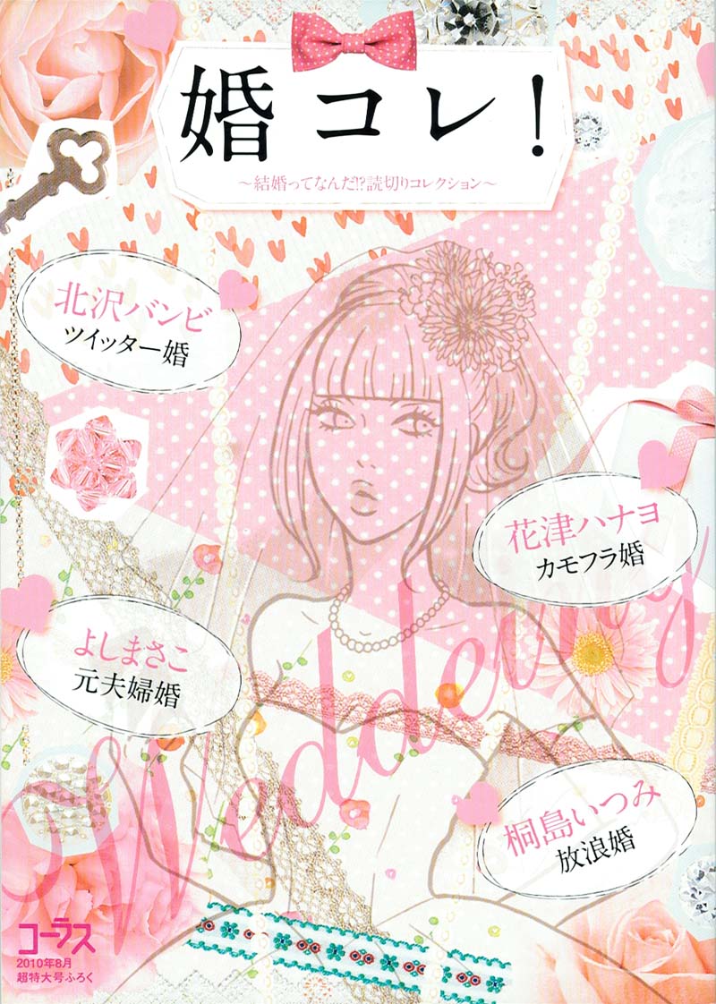 コーラス8月号別冊付録「婚コレ！」。