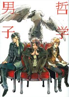「哲学男子」表紙イラストは高山しのぶ。