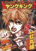 ヤングキング14号