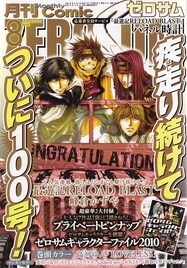 ゼロサム100号記念！峰倉かずや＆高河ゆんが8年を語る