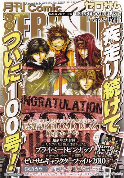 100号目となる月刊コミックZERO-SUM8月号。表紙は「最遊記RELOAD BLAST」。