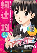 「アマガミ precious diary」1巻ポスター