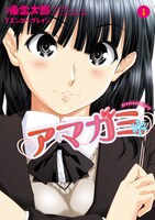 東雲太郎「アマガミ precious diary」1巻