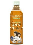 オリジナル商品のミルクコーヒー。