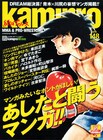 kamipro闘うマンガ特集でハロルド、木多康昭らが語る