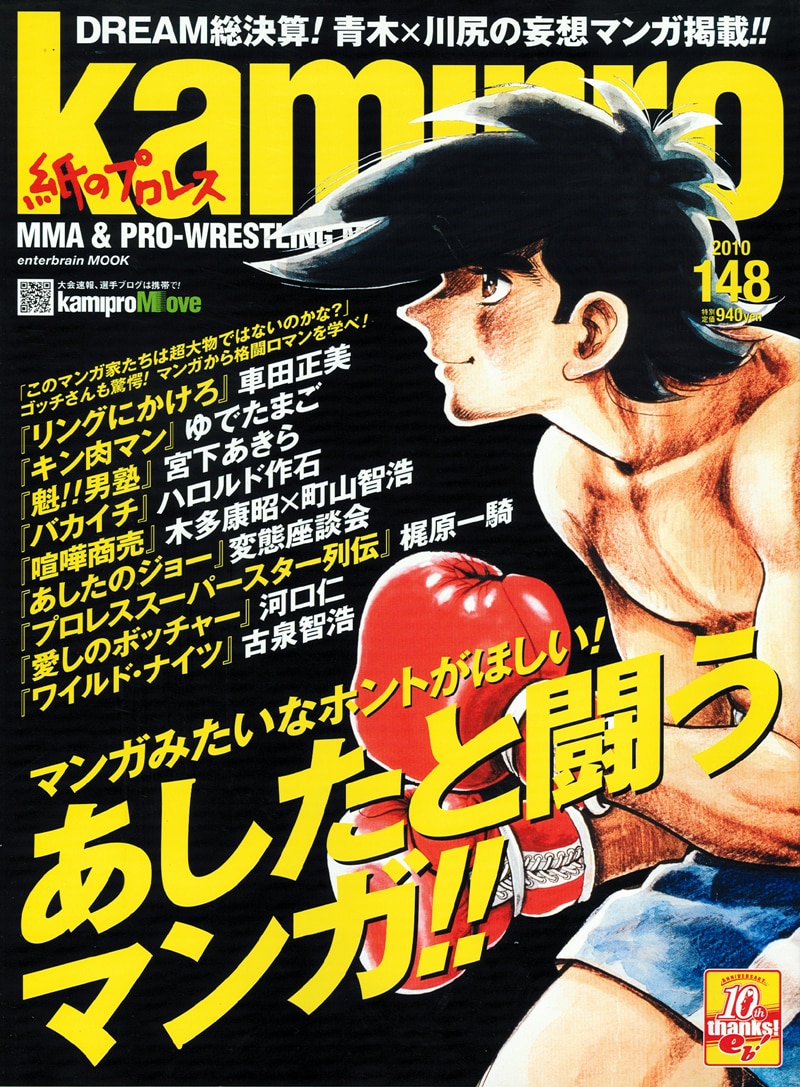 kamipro No.148。表紙を飾ったのは、言わずと知れた名作「あしたのジョー」。浅草キッド・玉袋筋太郎らによる「俺たちのあしたのジョー変態座談会」も収録されている。