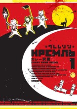 カレー沢薫「クレムリン」1巻。ネコ3匹と無気力な若者の同居生活をつづる、プロレタリアートマンガの決定版。