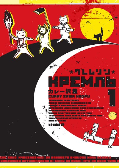 カレー沢薫「クレムリン」1巻。ネコ3匹と無気力な若者の同居生活をつづる、プロレタリアートマンガの決定版。
