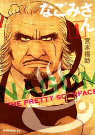 宮本福助「なごみさん」秘話明かす、ネコ乱入で波乱の展開に