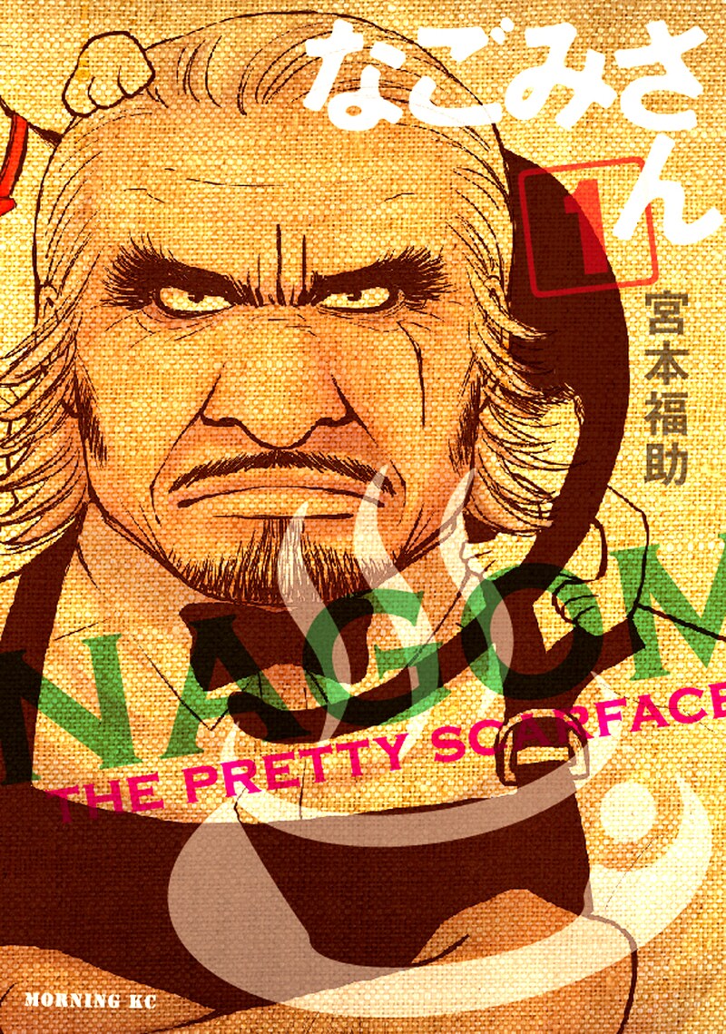 宮本福助「なごみさん」1巻。定年退職後に喫茶店をオープンさせたヤクザ顔のマスターが健気に奮闘する、ハートフルコメディだ。