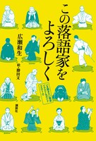 「この落語家をよろしく～いま聴きたい噺家イラスト＆ガイド2010～」