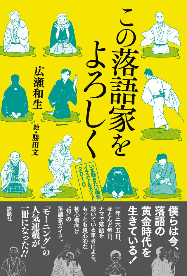 「この落語家をよろしく～いま聴きたい噺家イラスト＆ガイド2010～」帯付き