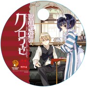 「異国迷路のクロワーゼ」(C)2010 HINATA TAKEDA/Fujimishobo