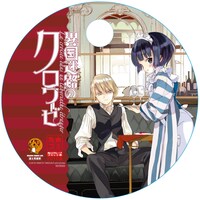 「異国迷路のクロワーゼ」(C)2010 HINATA TAKEDA/Fujimishobo