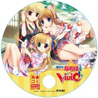 「魔法少女リリカルなのは ViVid」(C)都築真紀　(C)藤真拓哉／角川書店