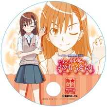 「とある科学の超電磁砲」(C)鎌池和馬／冬川 基／アスキー・メディアワークス