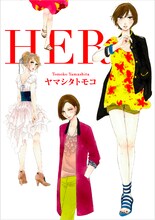 ヤマシタトモコ「HER」