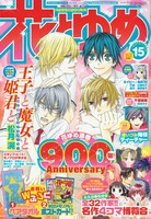 「王子と魔女と姫君と」が表紙を飾った花とゆめ15号は本日7月5日発売。通巻900号を記念した特別企画が満載だ。