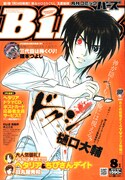 月刊コミックバーズ8月号。表紙は樋口大輔「ドクシ―読師―」。