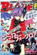 月刊コミックブレイド8月号。表紙は東まゆみ「とらねこフォークロア」。
