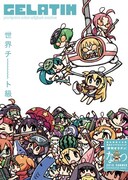 CHAN×COが表紙のゼラチンなつ号には双、村崎久都ら