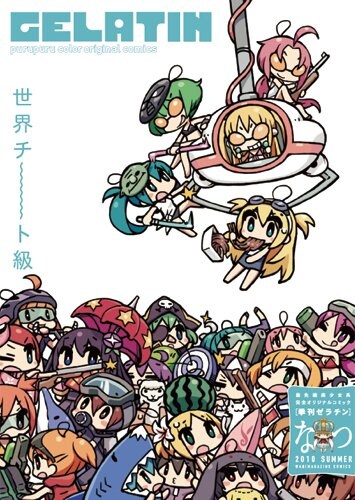 「季刊ゼラチン 2010 なつ号」