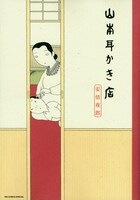 「山本耳かき店」帯なし